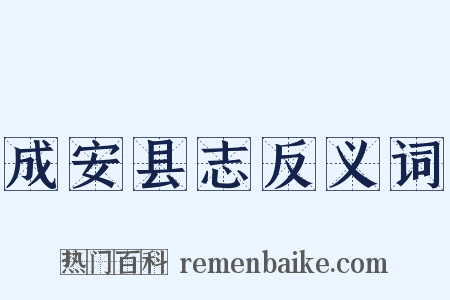 成安县志反义词是什么意思的图片